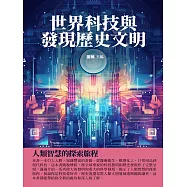 世界科技與發現歷史文明：人類智慧的探索旅程 (電子書)