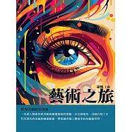 藝術之旅：世界美術歷史探索 (電子書)