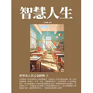 智慧人生：世界名人名言金經典&middot;上 (電子書)