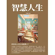 智慧人生：世界名人名言金經典&middot;下 (電子書)