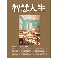 智慧人生：世界名人名言金經典&middot;中 (電子書)