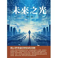 未來之光：揭示世界前沿科技的奇跡 (電子書)