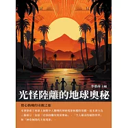 光怪陸離的地球奧秘：驚心動魄的奇觀之旅 (電子書)