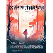 名著中的探險故事：追尋真相，探索秘密 (電子書)