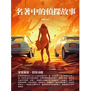 名著中的偵探故事：罪案解密，探案尋蹤 (電子書)