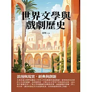 世界文學與戲劇歷史：浪漫與現實，經典與創新 (電子書)