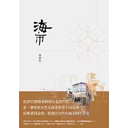 海市 (電子書)