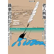 錄事巴托比/老人與海 (電子書)