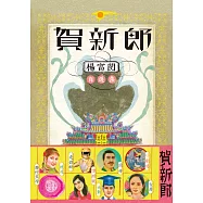 賀新郎：楊富閔自選集 (電子書)