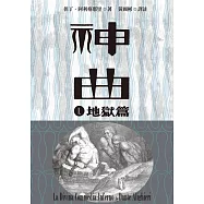 神曲Ⅰ：地獄篇(增訂新版) (電子書)