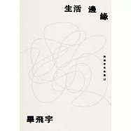 生活邊緣 (電子書)