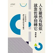 人生雖然有點煩，就靠哲學扭轉它：51位哲學家讓生命轉彎的思考練習(人生雖然有點廢，就靠哲學翻轉它第二部) (電子書)