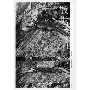 散步去蒙田 (電子書)