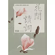 花間讀詞：42首歌詠心醉與心碎的動人詞話 (電子書)