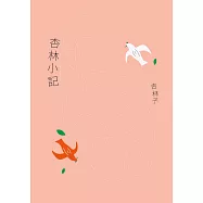杏林小記(暢銷30萬冊紀念版) (電子書)
