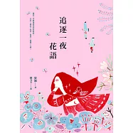 追逐一夜花語 (電子書)
