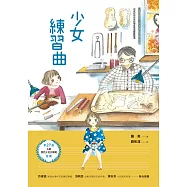 少女練習曲 (電子書)