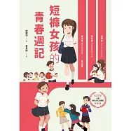 短褲女孩的青春週記 (電子書)