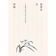 最愛是詩：五十則擁抱生命的詩句，喚回人生的美好記憶 (電子書)