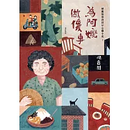 為阿嬤做傻事：解嚴後臺灣囝仔心靈小史1(增訂新版) (電子書)