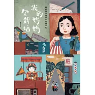 我的媽媽欠栽培：解嚴後臺灣囝仔心靈小史2(增訂新版) (電子書)