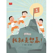 安心國小7：我就是想贏! (電子書)