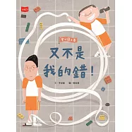 安心國小8：又不是我的錯! (電子書)