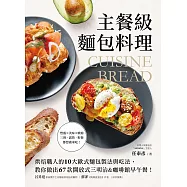 主餐級麵包料理：烘焙職人的10大歐式麵包製法與吃法，教你做出67款開放式三明治&咖啡館早午餐! (電子書)