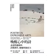 喚醒心中的詩：表達性藝術的詩歌創作、療癒與復原力 (電子書)