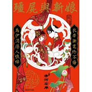 殭屍與新娘(全) (電子書)
