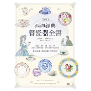 圖解西洋經典餐瓷器全書：從歷史、藝術、工藝、名窯、品牌到應用、鑑賞與收藏，西洋瓷藝愛好者必備指南 (電子書)