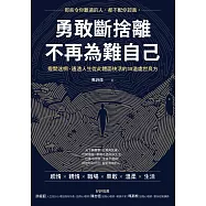 勇敢斷捨離，不再為難自己：撥開迷惘、通透人生從此體面快活的38道處世良方 (電子書)