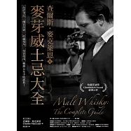 查爾斯.麥克萊恩的麥芽威士忌大全：品評筆記、購買訣竅、收藏技巧、投資指南，暢銷26年不敗經典! (電子書)