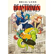 BEASTRINGS 魔獸之戒 (電子書)