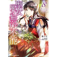 聖女魔力無所不能 (8) (電子書)