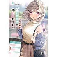 在交友軟體上與前任重逢了。 (1) (電子書)