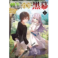 轉生為故事的黑幕~以進化魔劍和遊戲知識傲視群倫~ (1) (電子書)