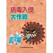 病毒入侵大作戰 (電子書)