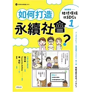 漫畫圖解—地球環境與SDGs1 如何打造永續社會? (電子書)