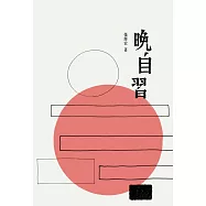 晚自習 (電子書)