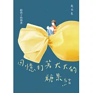 回憶打著大大的糖果結：給孩子的情書 (電子書)