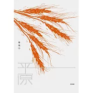 平原(增訂新版) (電子書)