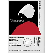 使女的故事(增訂新版) (電子書)