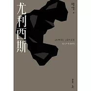 尤利西斯(上)(增訂新版) (電子書)