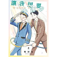讓我想要小跳步(第4話) (電子書)