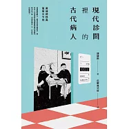 現代診間裡的古代病人 (電子書)