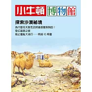 小牛頓博物館 探索沙漠秘境：探索沙漠秘境 (電子書)