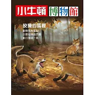 小牛頓博物館 狡猾的狐狸：狡猾的狐狸 (電子書)