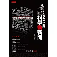 別輕易相信!你必須知道的科學偽新聞 (電子書)