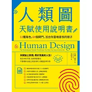人類圖天賦使用說明書：12種角色，64個閘門，活出你靈魂喜悅的樣子 (電子書)